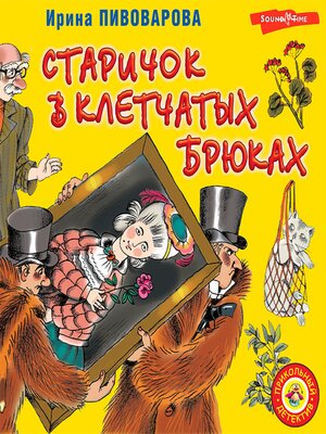 cover image of Старичок в клетчатых брюках